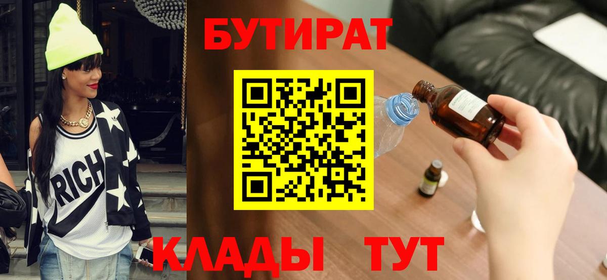 Бутират Butirat Ижевск